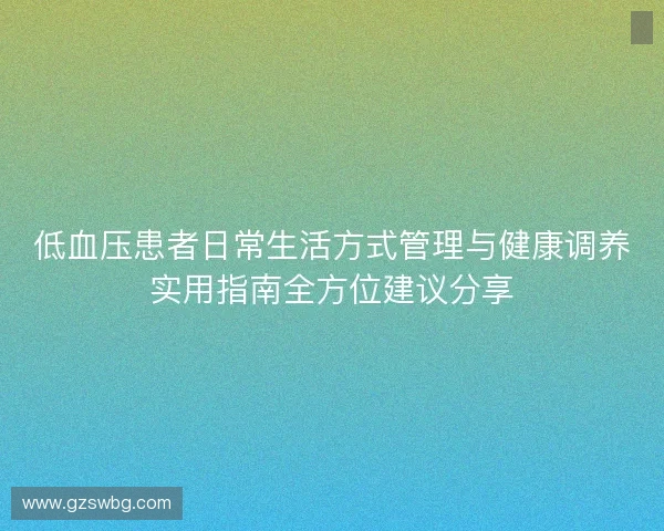 低血压患者日常生活方式管理与健康调养实用指南全方位建议分享