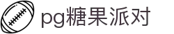 P糖果派对G官网-追求健康,你我一起成长